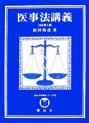 医事法講義 SBC法律学講義シリーズ39