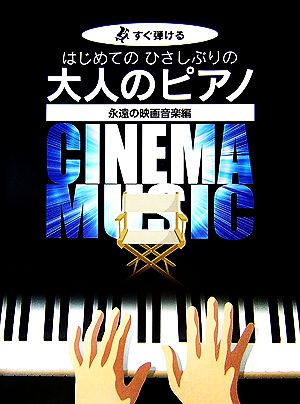 はじめてのひさしぶりの大人のピアノ 永遠の映画音楽編 すぐ弾ける