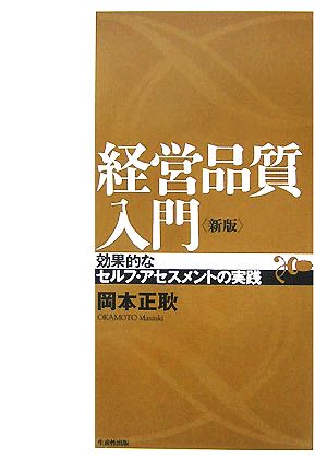 経営品質入門 効果的なセルフ・アセスメントの実践