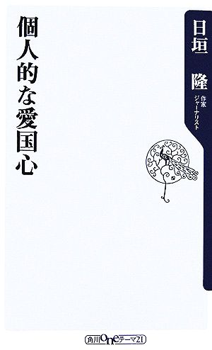 個人的な愛国心 角川oneテーマ21