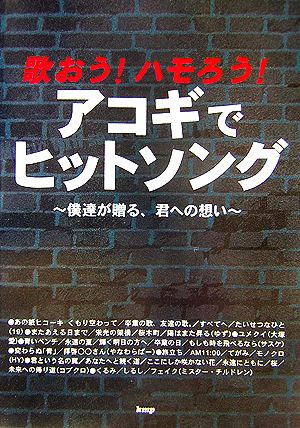 歌おう！ハモろう！アコギでヒットソング 僕達が贈る、君への想い