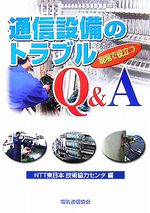 現場で役立つ通信設備のトラブルQ&A