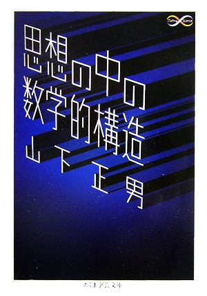 思想の中の数学的構造 ちくま学芸文庫