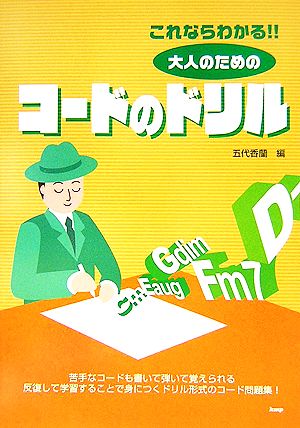 これならわかる!!大人のためのコードのドリル