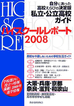 ハイスクールレポート 関西版(2008)