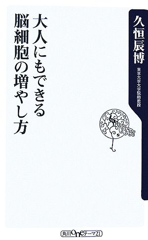 大人にもできる脳細胞の増やし方 角川oneテーマ21