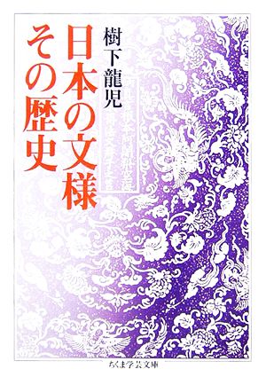 日本の文様その歴史 ちくま学芸文庫