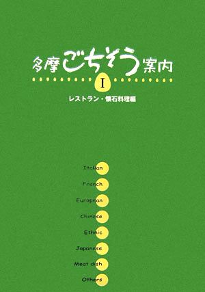 多摩ごちそう案内(1) レストラン・懐石料理編