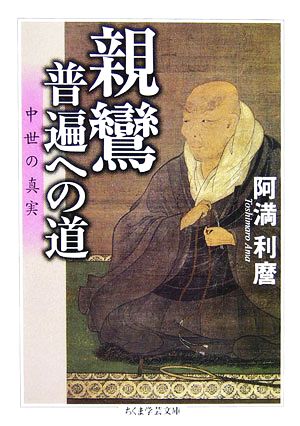 親鸞・普遍への道 中世の真実 ちくま学芸文庫