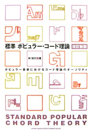 標準ポピュラー・コード理論