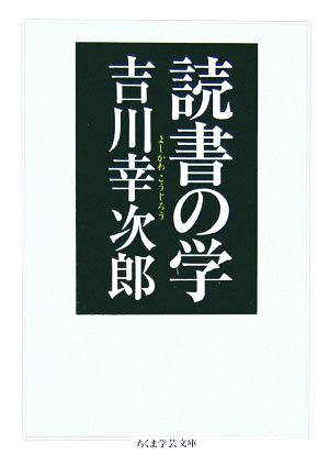 読書の学 ちくま学芸文庫