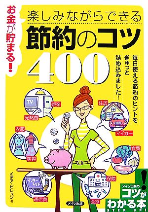 お金が貯まる！楽しみながらできる節約のコツ400 コツがわかる本！