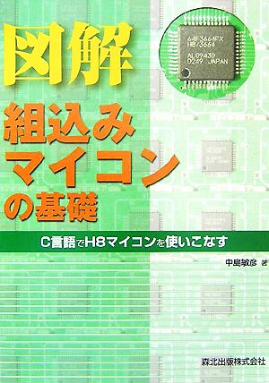 図解 組込みマイコンの基礎 C言語でH8マイコンを使いこなす