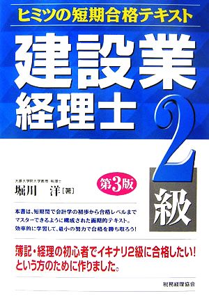 建設業経理士 ヒミツの短期合格テキスト 2級