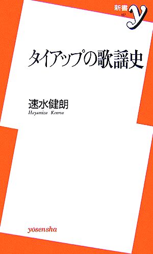 タイアップの歌謡史 新書y