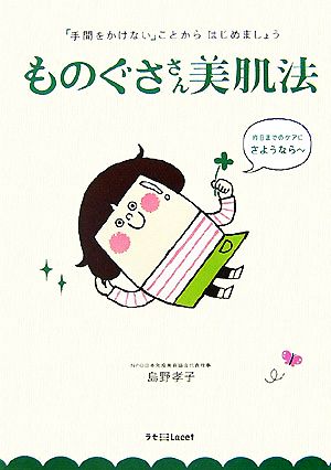 ものぐささん美肌法 「手間をかけない」ことからはじめましょう ラセ