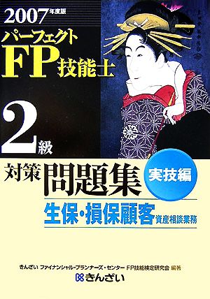 パーフェクトFP技能士2級対策問題集 実技編(2007年度版)