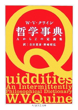 哲学事典 AからZの定義集 ちくま学芸文庫