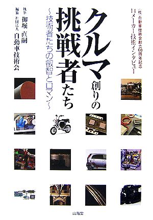 クルマ創りの挑戦者たち 技術者たちの叡智とロマン