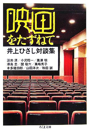 映画をたずねて 井上ひさし対談集 ちくま文庫