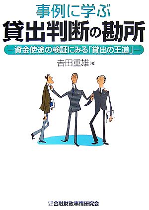 事例に学ぶ貸出判断の勘所 資金使途の検証にみる「貸出の王道」