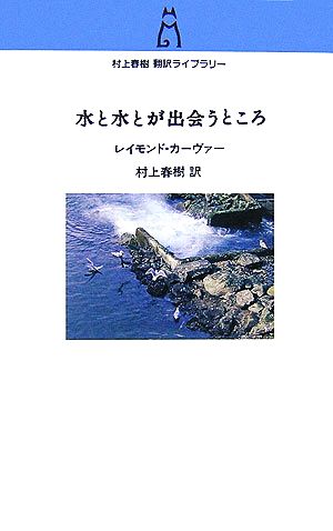 水と水とが出会うところ村上春樹翻訳ライブラリー