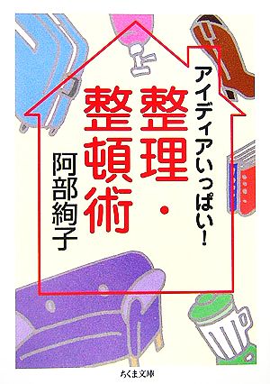 アイディアいっぱい！整理・整頓術 ちくま文庫