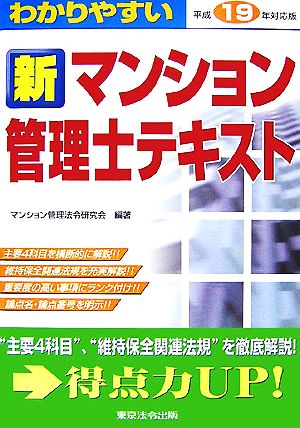 わかりやすい新マンション管理士テキスト(平成19年対応版)