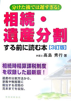 相続・遺産分割する前に読む本 分けた後では遅すぎる！