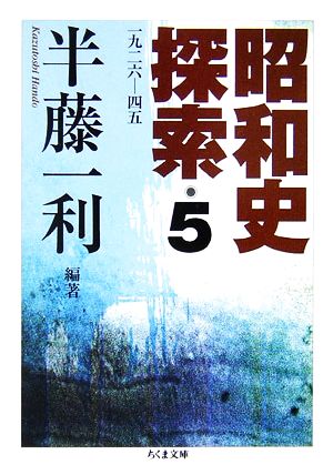 昭和史探索(5)一九二六-四五ちくま文庫