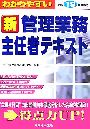 わかりやすい新管理業務主任者テキスト(平成19年対応版)