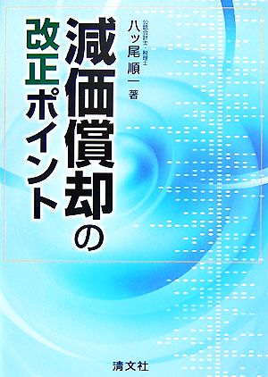 減価償却の改正ポイント