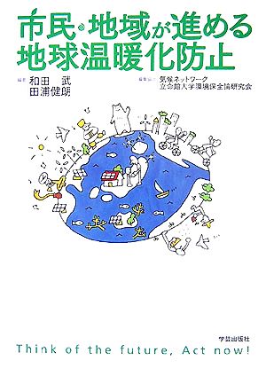 市民・地域が進める地球温暖化防止