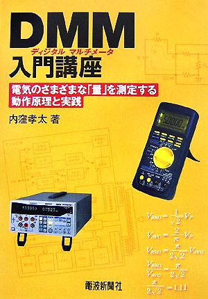 DMM入門講座 電気のさまざまな「量」を測定する動作原理と実践