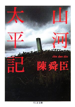 山河太平記 ちくま文庫