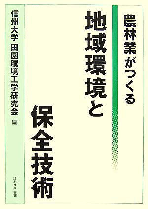 農林業がつくる地域環境と保全技術