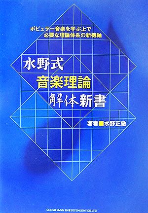 水野式音楽理論解体新書 ポピュラー音楽を学ぶ上で必要な理論体系の新機軸