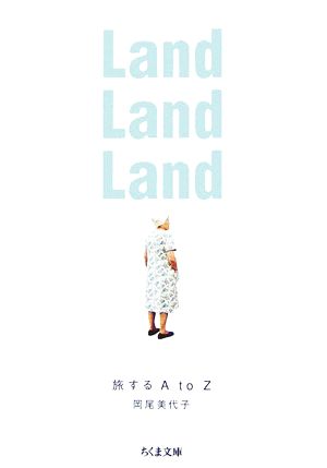 Land Land Land 旅するA to Z ちくま文庫