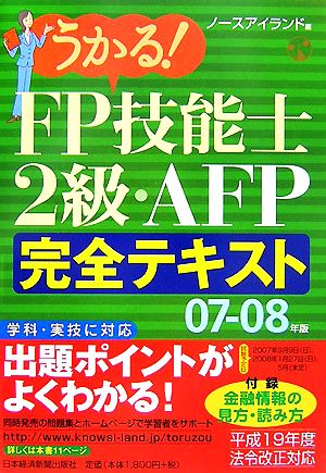 うかる！FP技能士2級・AFP完全テキスト(07-08年版)