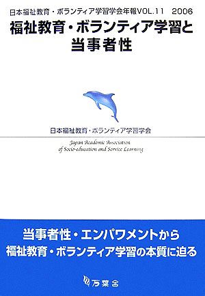 福祉教育・ボランティア学習と当事者性 日本福祉教育・ボランティア学習学会年報VOL.11(2006)