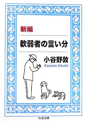 新編 軟弱者の言い分 ちくま文庫