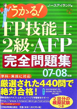 うかる！FP技能士2級・AFP完全問題集(07-08年版)