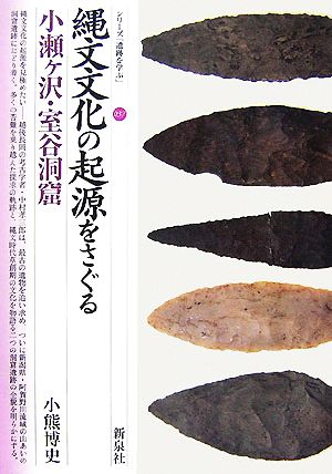 縄文文化の起源をさぐる 小瀬ヶ沢・室谷洞窟 シリーズ「遺跡を学ぶ」037