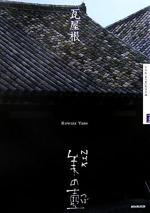 瓦屋根 NHK美の壺 新品本・書籍 | ブックオフ公式オンラインストア