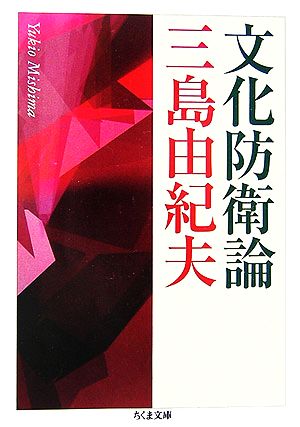 文化防衛論 ちくま文庫