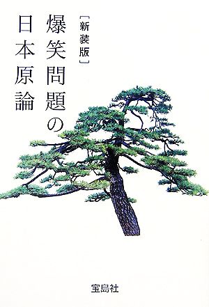 爆笑問題の日本原論宝島社文庫