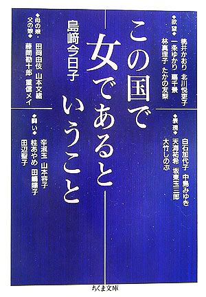 この国で女であるということ ちくま文庫