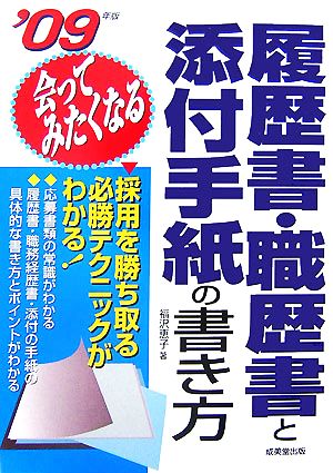 会ってみたくなる履歴書・職歴書と添付手紙の書き方('09年版)