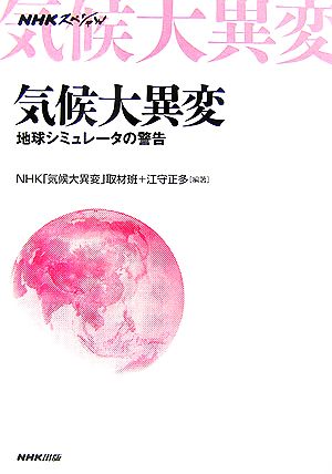 NHKスペシャル 気候大異変地球シミュレータの警告