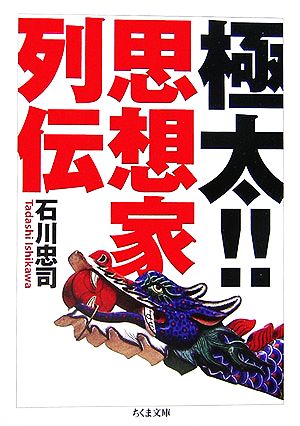 極太!!思想家列伝ちくま文庫